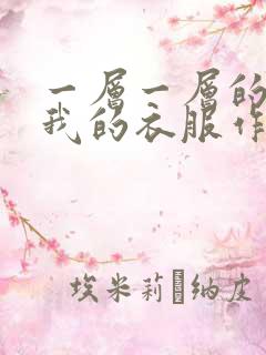 一层一层的剥开我的衣服作文