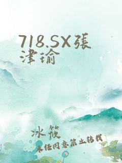 718.SX张津瑜