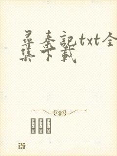 寻秦记txt全集下载