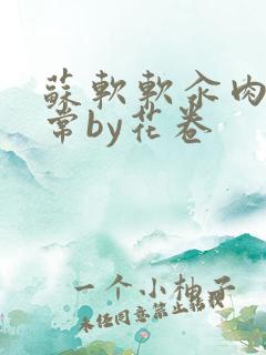 苏软软汆肉的日常by花卷