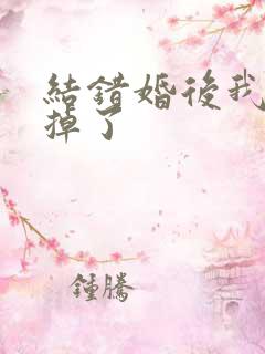 结错婚后我离不掉了