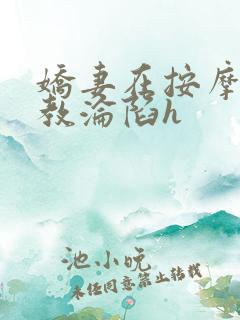 娇妻在按摩师调教沦陷h