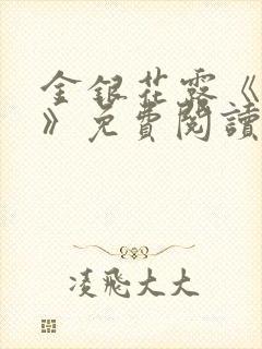 金银花露《学院》免费阅读