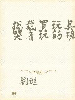 总裁买玩具自己哭着玩的视频