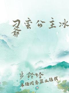 刁蛮公主冰山王爷