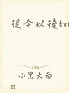 从今以后txt