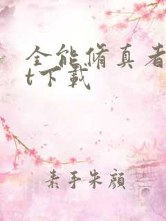 全能修真者txt下载