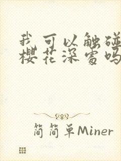 我可以触碰你的樱花深处吗