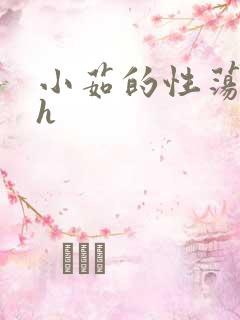 小茹的性荡生活h