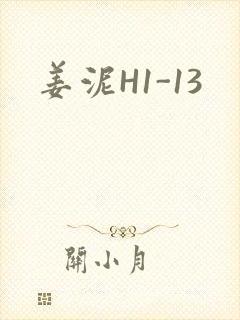 姜泥H1-13