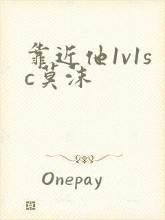 靠近他1v1sc莫沫