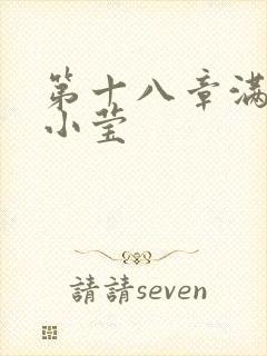 第十八章满足的小莹