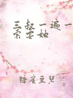 三叔一遍一遍的索要她