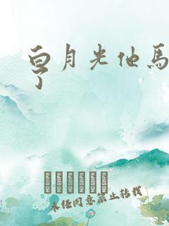 白月光他马甲掉了