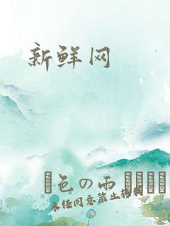 新鲜网
