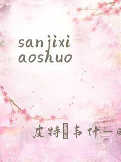 sanjixiaoshuo