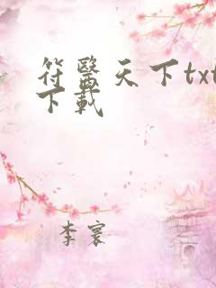 符医天下txt下载