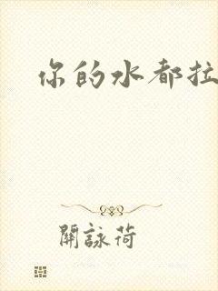 你的水都拉丝了