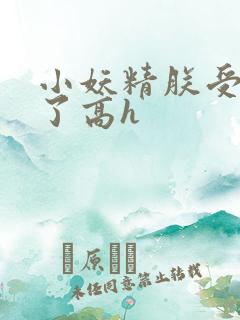 小妖精朕受不了了高h