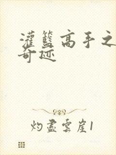 灌篮高手之辉煌奇迹