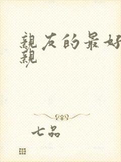 亲友的最好的母亲