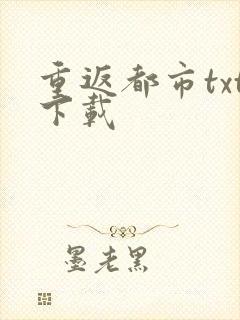 重返都市txt下载
