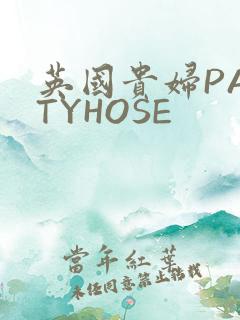 英国贵妇PANTYHOSE