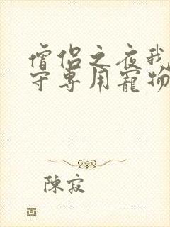 僧侣之夜我是看守专用宠物樱花未增删带翻译