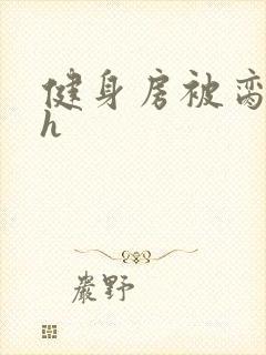 健身房被脔日常h