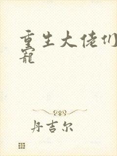 重生大佬们的团宠