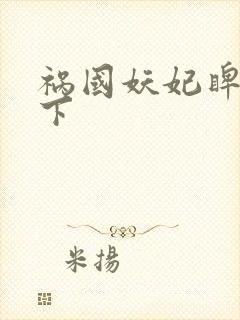 祸国妖妃睥睨天下