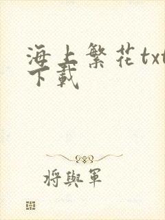 海上繁花txt下载