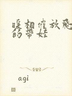 暖相催放飞自我的带娃