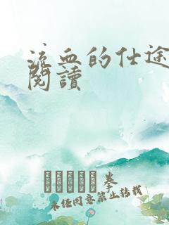 流血的仕途在线阅读