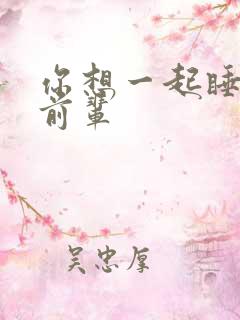 你想一起睡对吧前辈