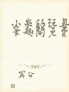 小米的玩具日记笔趣阁免费阅读