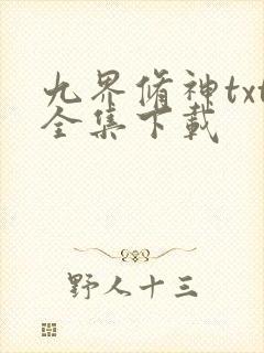 九界修神txt全集下载