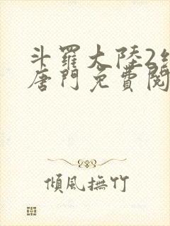 斗罗大陆2绝世唐门免费阅读