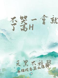 不哭一会就不疼了高H