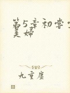 第5章初尝云雨美妇