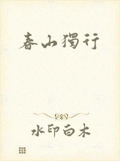 春山独行