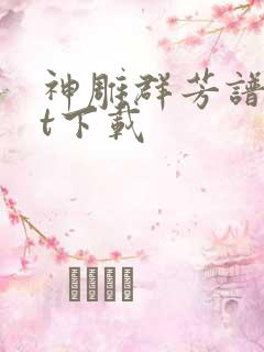 神雕群芳谱txt下载