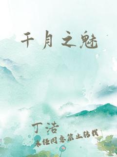 千月之魅