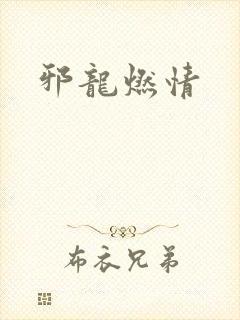 邪龙燃情