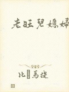 老旺儿媳妇秦雨