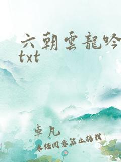 六朝云龙吟17txt