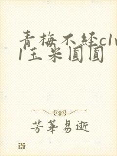 青梅不经c1v1玉米圆圆