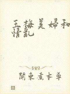 玉梅美妇和公的情乱