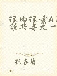 很肉很黄A片小说共妻文一嫁三夫