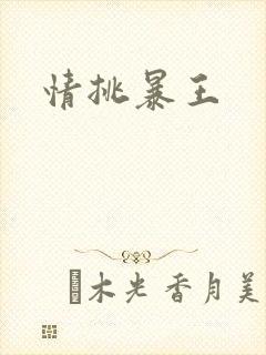 情挑暴王